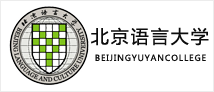 北京语言大学