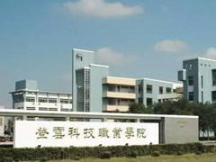 登云科技职业学院成人高等学历教育招生简介