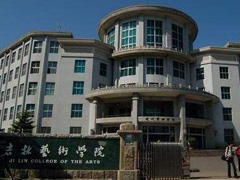 吉林艺术学院高等学历教育招生简章