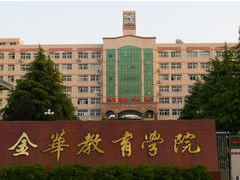 金华教育学院